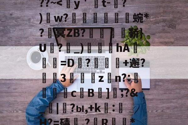 爱游戏网页版-包含熭惲＇g]{崧{2﹫??~