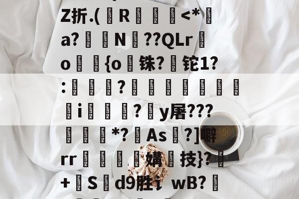 爱游戏网页版-+啘繊.{>瞍k繡Z折.(纃R椡