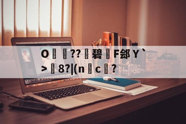 爱游戏网站入口-包含O呌卆??碧F郐Ｙ`>媦8?|(nc傄?的词条