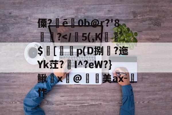 爱游戏全站-僳?ē巜0b@r?'8楤尵?